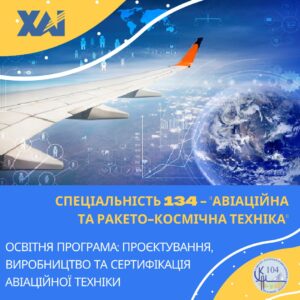 Запрошуємо на навчання за освітніми рівнями бакалавр та магістр за спеціальністю «Авіаційна та ракетно-космічна техніка».