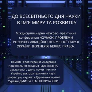 Міждисциплінарна науково-практична конференція «СУЧАСНІ ПРОБЛЕМИ РОЗВИТКУ АВІАЦІЙНО-КОСМІЧНОЇ ГАЛУЗІ УКРАЇНИ: ІНЖЕНЕРІЯ, БІЗНЕС, ПРАВО